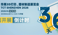 首发产品接连亮相，线下活动同样精彩纷呈！TCT深圳展亮点抢先看