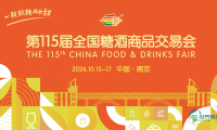 第115届全国糖酒商品交易会参展手册——英文版