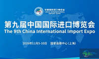 进博会寻商机！第九届中国国际进口博览会广东交易团诚邀报名