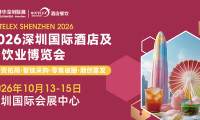 18万平米全产业链齐聚！HOTELEX深圳展发力华南酒店餐饮市场