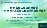 逾60场，2026国际工程建设博览会、2026绿色低碳博览会活动发布