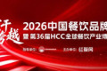 【丸来丸去】正式确认参展第36届HCC全球餐饮产业博览会