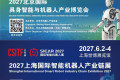 产业快讯｜2027北京国际具身智能与机器人产业博览会（2027京机会）