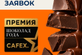 俄罗斯莫斯科国际咖啡和茶展览会：CAFEX 2027“年度巧克力”奖启动申请