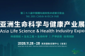 早鸟优惠将于9月30日结束！高交会亚洲生命科学与健康产业展率先展开布局