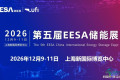 中国·上海储能博览会（2026 EESA储能展）