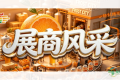 第115届全国糖酒会展商风采——霜城（北京）精酿啤酒有限公司