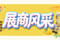 第115届全国糖酒会展商风采——广东济公保健食品有限公司
