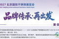 2027北京国际不锈钢展（中国不锈钢工业博览会）