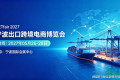 2027宁波出口跨境电商博览会GETfair｜平台、物流、服务商汇聚宁波