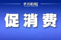 以旧换新叠加优惠让利！伊川百业博览会正式拉开帷幕