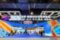 沈阳—韩国投资贸易博览会拉开帷幕 聚焦AI、银发经济等新兴机遇