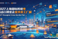 拓展跨境通路！2027上海国际跨境电商出口博览会暨外贸工厂展