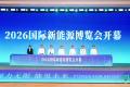 从“万亿产业”迈向“万亿生态” 2026国际新能源博览会在常州启幕