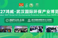 2027鸿威·武汉国际环保产业博览会将于3月11日揭幕，六万平方米盛大规模登场江城
