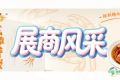 第115届全国糖酒会展商风采——江苏固城湖食品有限公司