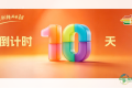 第115届全国糖酒会开幕倒计时10天！