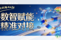 数智赋能 精准对接｜第115届全国糖酒会商贸撮合洽谈会报名进行...