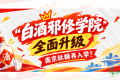 “白酒邪修学院”全面升级，南京秋糖再入学！