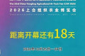第33届中国杨凌农业高新科技成果博览会还有18天开幕