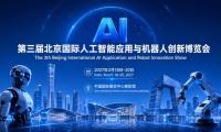 2027北京人工智能展会|北京机器人展会|北京具身智能展
