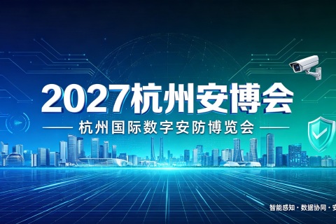 2027浙江安博会·第十六届杭州国际安防产品博览会展会现场图片