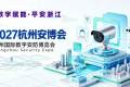2027年2027浙江安博会·第十六届杭州国际安防产品博览会展位预定流程+核心注意事项，企业参展快速上手