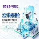 2027浙江安博会·第十六届杭州国际安防产品博览会